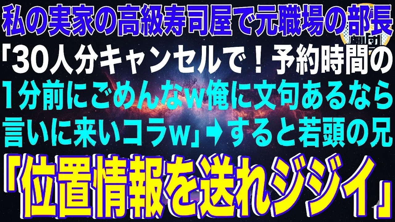 【スカッと】私の実家の高級寿司屋で元職場の部長「30人分キャンセルで！予約時間の1分前にごめんなw俺に文句あるなら言いに来いコラw」→すると若頭の兄「位置情報を送れジジイ」部長「は？」【感動】総集編