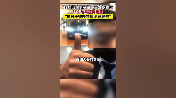 男子第一天拿駕駛證試車撞倒銷售？ 4S店：拍段子被領導批評，已刪除。【真相記】 - 天天要聞