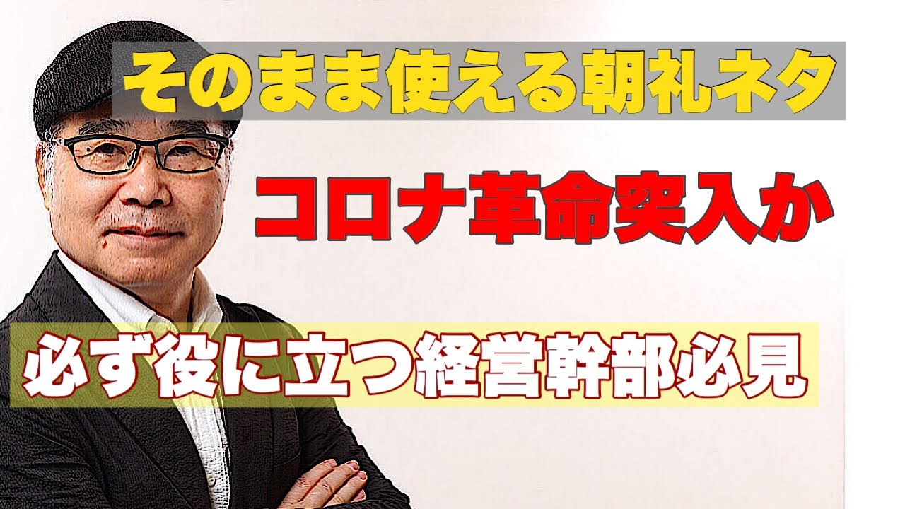 コロナ革命突入か 経営幹部必見 そのまま朝礼に使えるネタ動画 Youtube コロナ革命突入か 経営幹部必見 そのまま朝礼に使えるネタ動画 Youtube