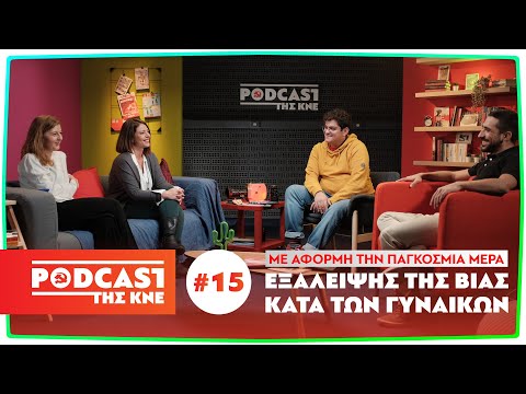 Podcast της ΚΝΕ - Επεισόδιο 15 | Με αφορμή την Παγκόσμια μέρα εξάλειψης της βίας κατά των γυναικών