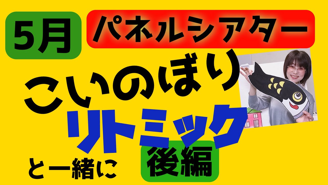 【Happyリトミックエッピー16】５月パネルシアター「こいのぼり」&リトミック