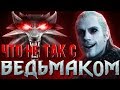 Геральт, спасайся! Что не так с сериалом "Ведьмак" /The Witcher