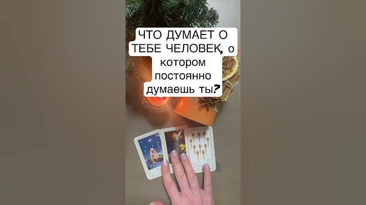 ЧТО ДУМАЕТ О ТЕБЕ ЧЕЛОВЕК, КОТОРЫЙ НЕ ВЫХОДИТ У ТЕБЯ ИЗ ГОЛОВЫ? #гадание #таро #shorts