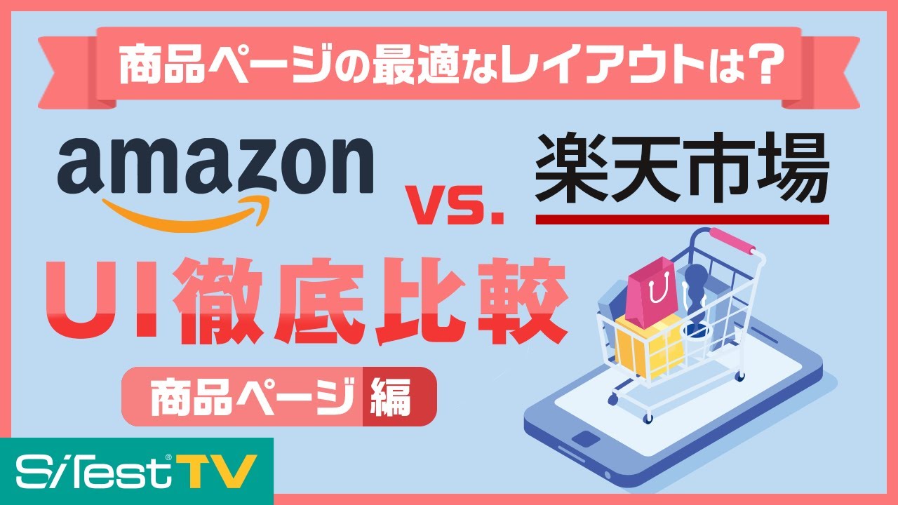 Ecの最適なレイアウトは Amazon Vs 楽天市場 Ui徹底比較 商品ページ編 Youtube