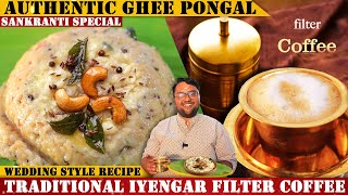 ಸಂಕ್ರಾಂತಿ ವಿಶೇಷ ಖಾರ ಪೊಂಗಲ್‌ & ಫಿಲ್ಟರ್ ಕಾಪಿ | Traditional Ghee Khara Pongal & Filter coffee Recipe |