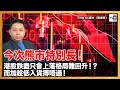 今次熊市特別長！港股跌盡只會上落格局難回升！？而加趁低入貨搏唔過！｜《D100 KC睇市(羅家聰)》｜羅家聰