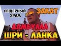 ПЕЩЕРНЫЙ ХРАМ В ДАМБУЛЛА. ТРОПИЧЕСКИЙ ЗАКАТ. ГОНКА НА САФАРИ ДЖИПЕ