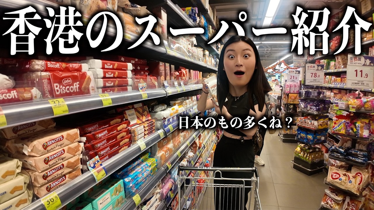 【香港VLOG】香港の地元スーパーを紹介しようとしたら戸惑いが止まらなかったw
