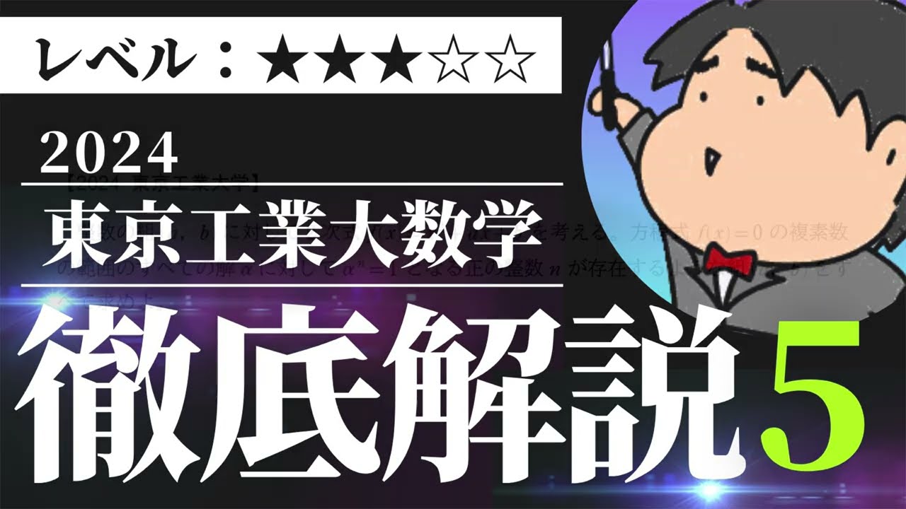 2024 東京工業大学5《複素数平面》数学入試問題をわかりやすく
