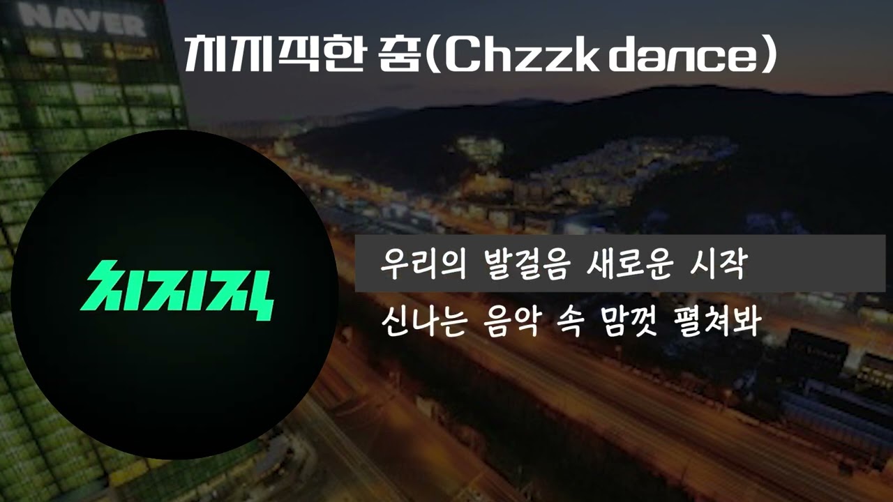 치지직한 춤 Chzzk 영상