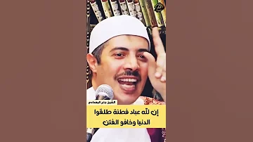 الشيخ جابر البغدادي ان لله عباد فطنه طلقوا الدنيا حالات واتس اب دينية قصيرة مؤثرة جدا ونصيحة غالية 