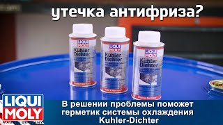 LIQUI MOLY Kuhler Dichter - Герметик системы охлаждения (арт. 1997)