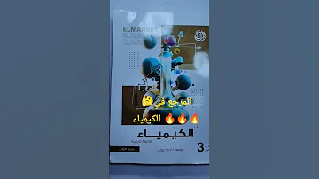 المرجع في الكيمياء 
