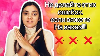 Не Делайте Этих Ошибок,Если Вяжете  На Заказ