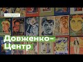 Що таке Довженко-Центр? · Ukraїner