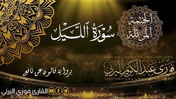 الختمة المرتلة برواية قالون عن نافع، سورة الليل.