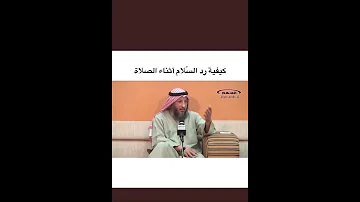 رد السلام اثناء الصلاة و قراءة القرآن 