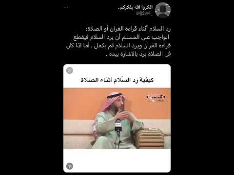 رد السلام اثناء الصلاة و قراءة القرآن