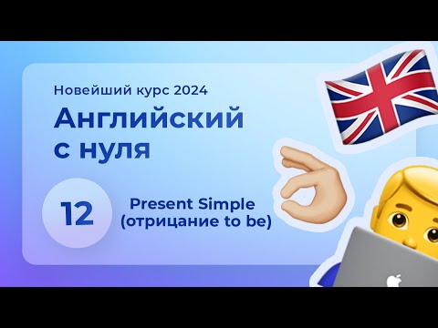 Урок 12: Present Simple (отрицание to be) | Основы английского | Курс 2024