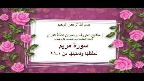 سورة مريم لحفظها وتمكينها من 1-58-خلود الأطرش