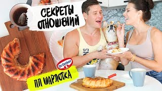 Секреты Отношений! Отвечаем На Вопросы / Готовим Пп Шарлотку