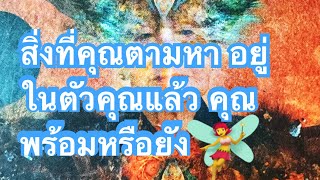 #random#สิ่งที่ คุณ ตามหาอยู่ในตัวคุณแล้ว คุณพร้อมหรือยัง จงใช้พิจารณาญาณในการรับฟัง