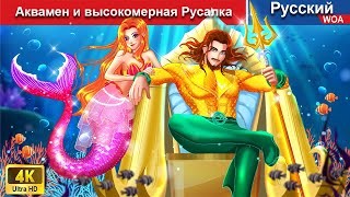 Аквамен и высокомерная Русалка 💕 сказки на ночь 🌜 русский сказки -  @WOARussianFairyTales