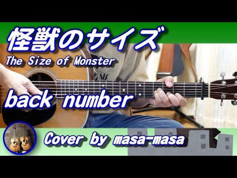 back number／怪獣のサイズ (ギター弾き語りカバー by masa-masa) ☆フル/コード/歌詞/English translation