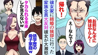 【漫画】彼女の家に結婚の挨拶に行ったらエリートな家族全員に大反対された「低学歴！母子家庭！」「タカるつもりでしょｗ」→大激怒した彼女は家族と絶縁…結婚式に招待した結果【マンガ動画】