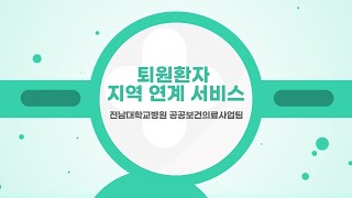 퇴원환자 지역연계 사업안내