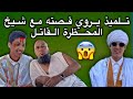 أحد تلاميذ شيخ المحظرة القاتل يروي قصته مع التقييد بالسلاسل😳💔🇲🇷