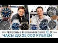 МЕХАНИЧЕСКИЕ ЧАСЫ ПО ЦЕНЕ СРЕДНЕЙ ЗАРПЛАТЫ! Обзор интересных часов до 25 000 рублей. AllTime