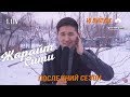 ЖАРАЙТ СИТИ / 10 выпуск / ПОСЛЕДНИЙ СЕЗОН