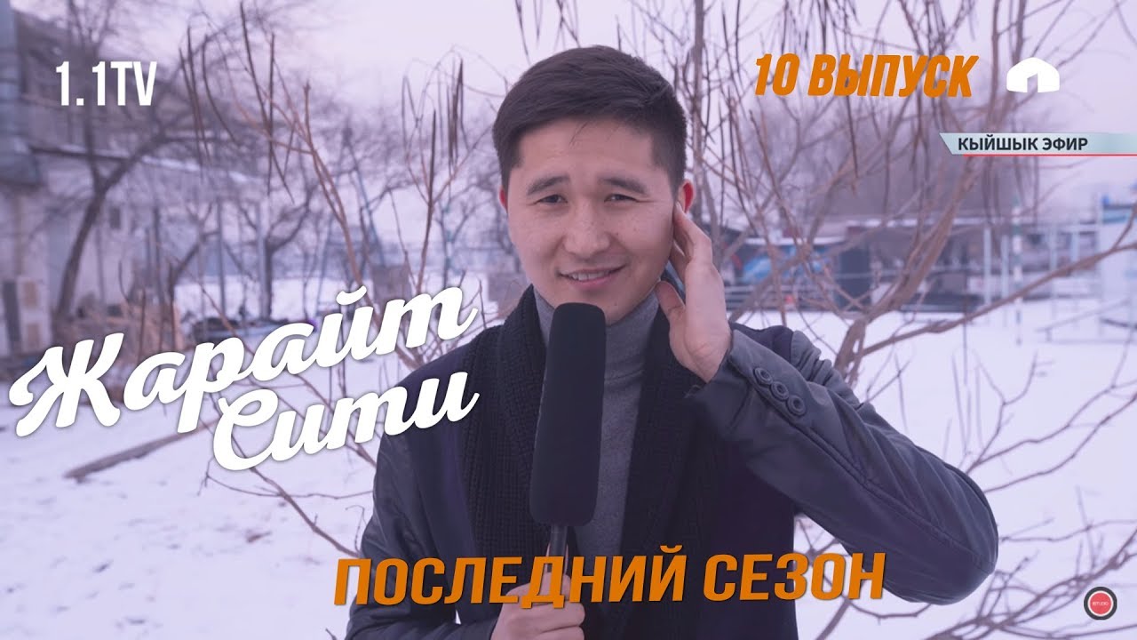 ЖАРАЙТ СИТИ / 10 выпуск / ПОСЛЕДНИЙ СЕЗОН