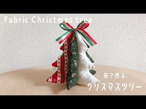 布のクリスマスツリーの作り方 手作りクリスマスオーナメント 無料型紙あります How To Make A Fabric Christmas Tree Youtube