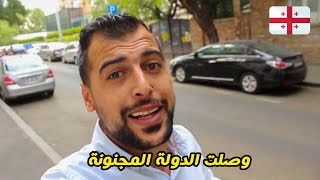 السياحة في جورجيا | ارخص دولة اوروبية