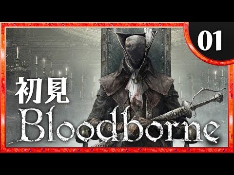 発売から3年目にしてボツになったと思われた敵が発見されるwww Bloodborne ブラッドボーン Youtube