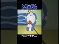 ドラえもん 第230話 (パパのバカあぁ～...) #Shorts