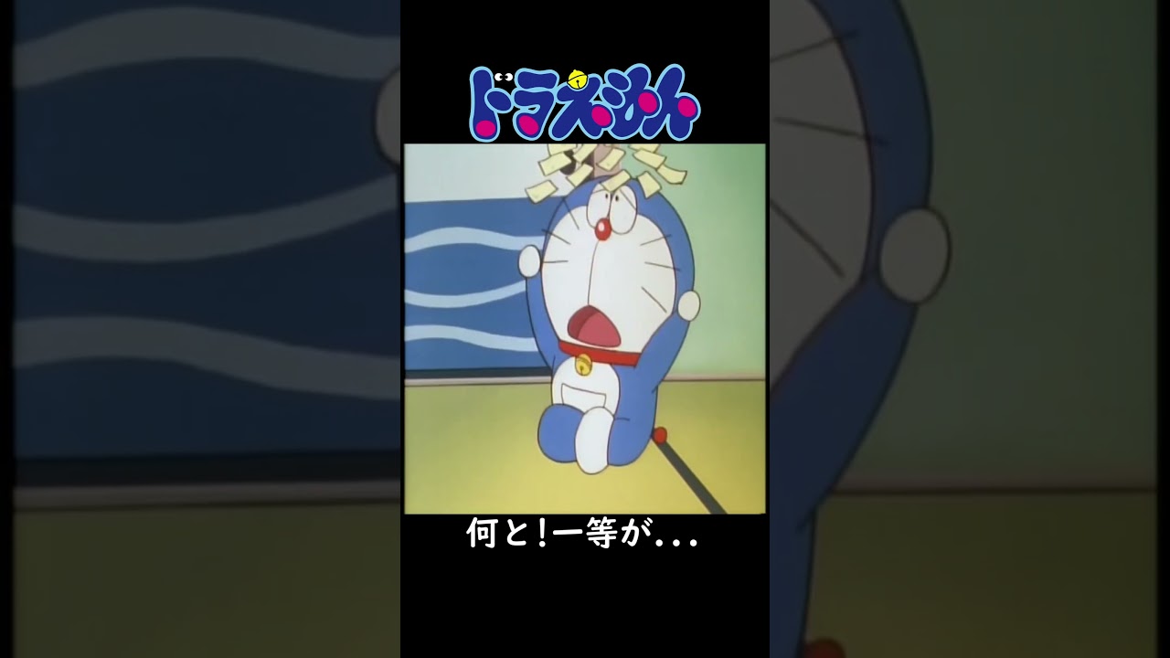 ドラえもん 第230話 (パパのバカあぁ～...) #Shorts