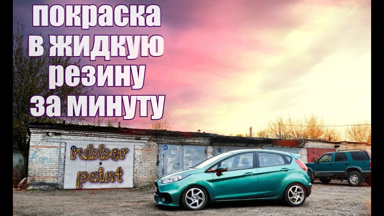 Покраска ford fiesta за минуту в жидкую резину - YouTube