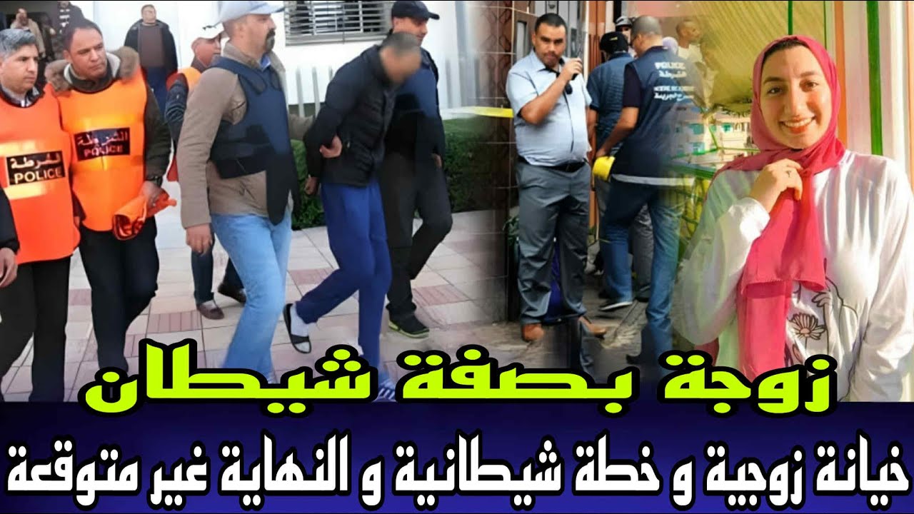 خيانة زوجية, زوجة بصفة شيطان المجرم دا ر خطة شيطانية فهاذ القضية و لكن النهاية غير متوقعة قصة للعبرة