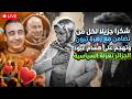 شكرا جزيلا لكل من تضامن مع زهرة تبون و تهجم على هشام عبود و لفك العزلة السياسية الجزائر تغير سياستها 