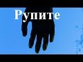 Рупите - енергия, мистика, душа - Документален филм