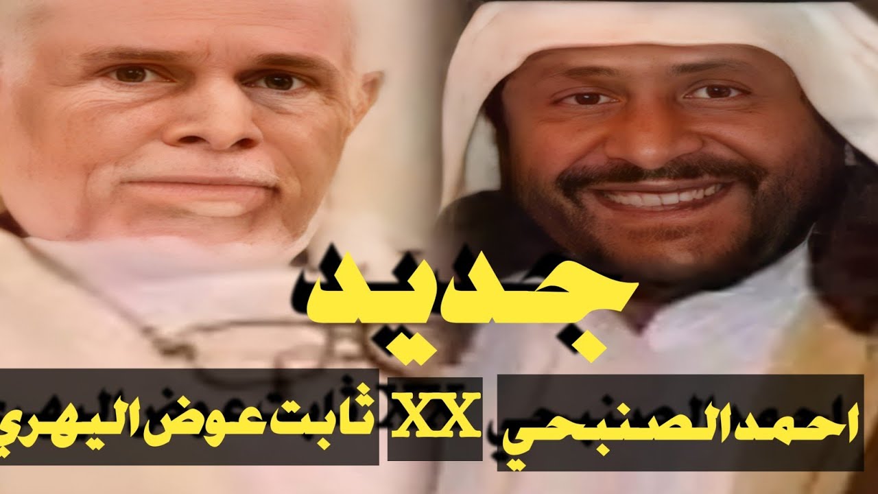 جديد اقوى مساجله شعريه بين ثابت عوض اليهري،والصنبحي