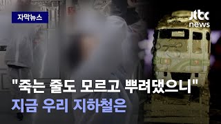 [자막뉴스] 지하철, 이거 알고 타시나요?…열차 소독제의 정체 / JTBC News