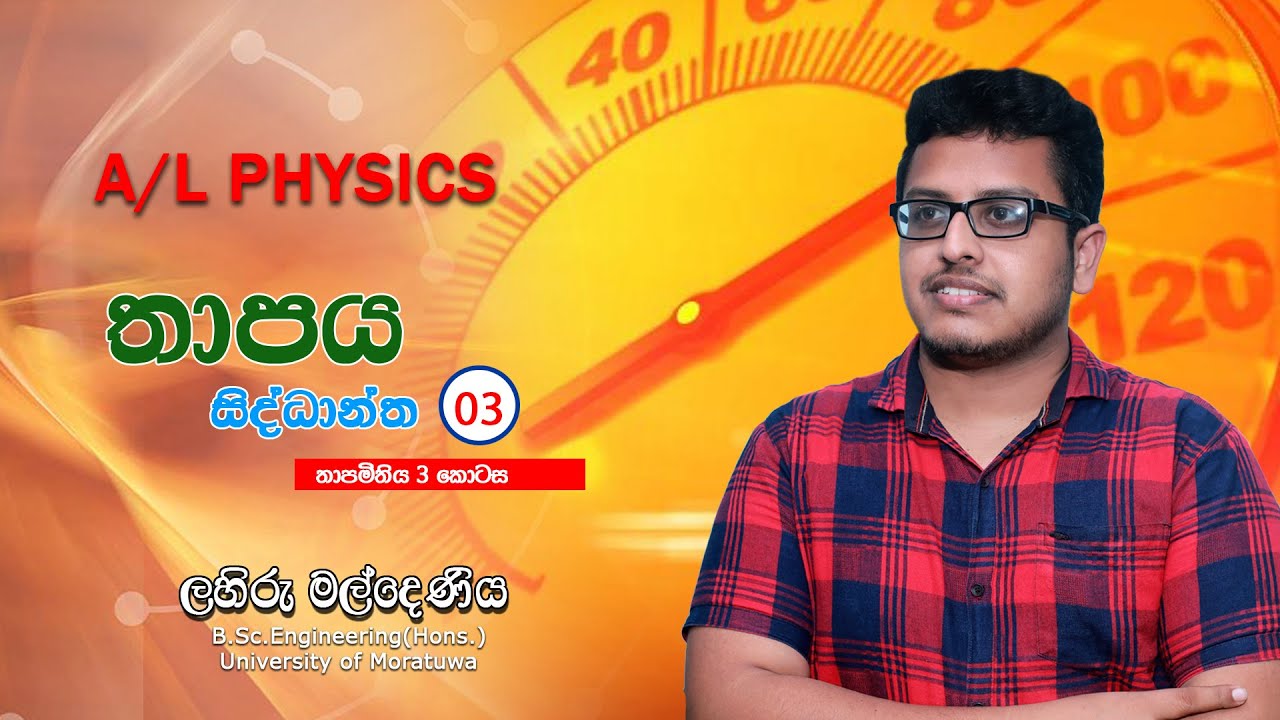 තාපය සිද්ධාන්ත 03 (තාපමිතිය 3 කොටස)