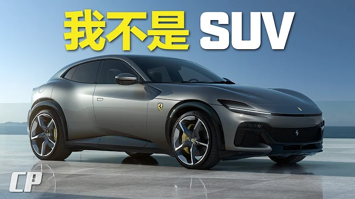 Ferrari Purosangue : 史上首款法拉利 SUV ? - 天天要闻