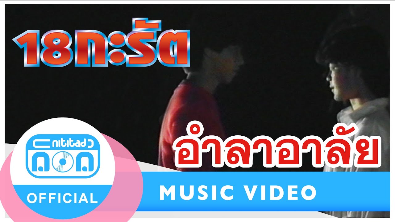 อำลาอาลัย - 18 กะรัต (ตวงสิทธิ์+พัชรา) [Official Music Video]