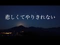 悲しくてやりきれない/ザ・フォーク・クルセダーズcover