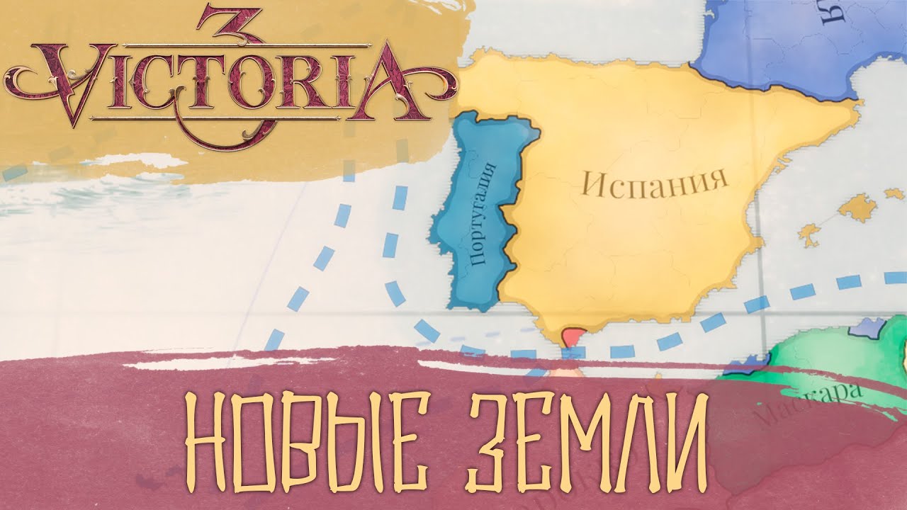 Расширяем границы и ускоряем развитие! | Victoria 3 – Серия 5